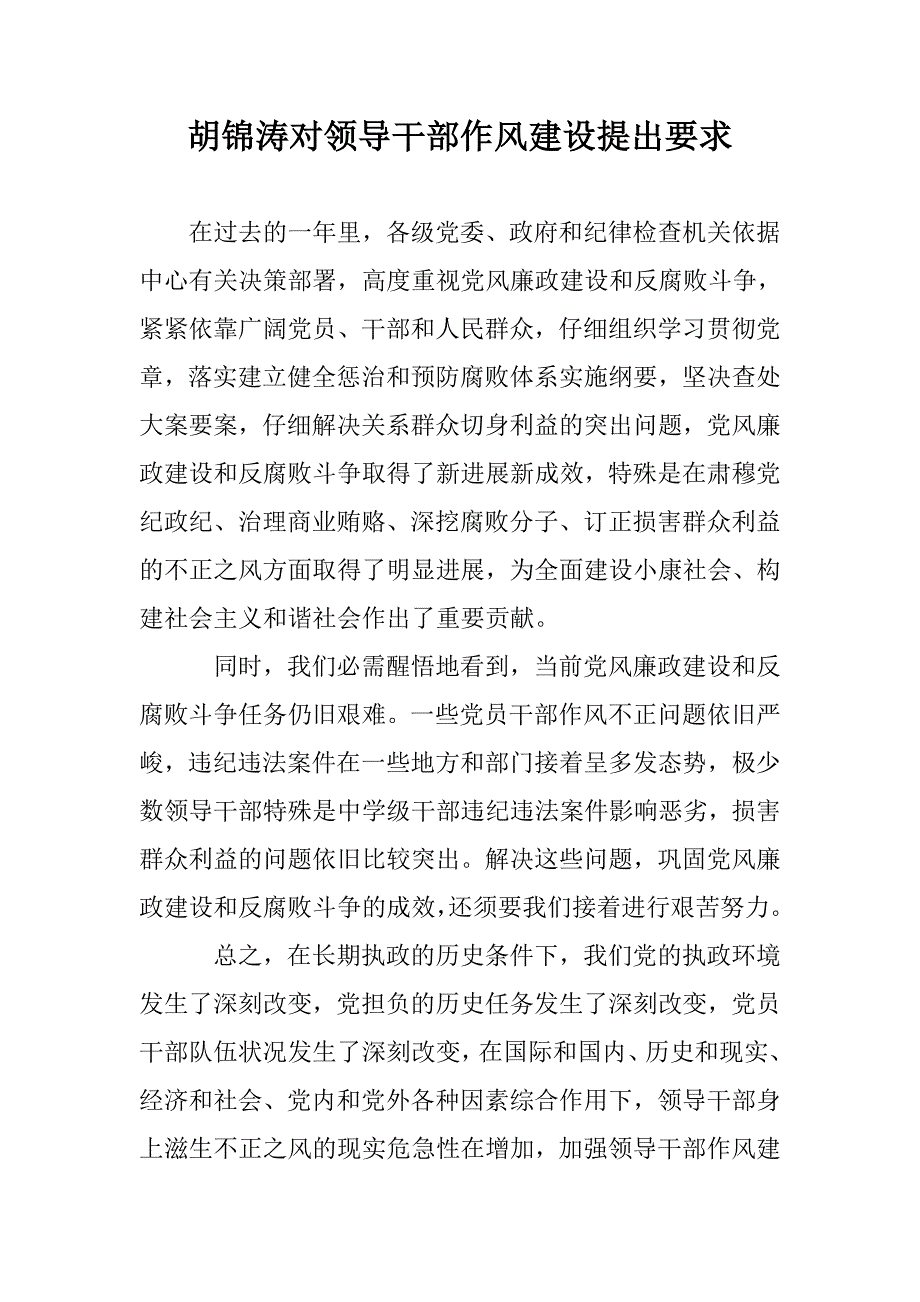 胡锦涛对领导干部作风建设提出要求_第1页