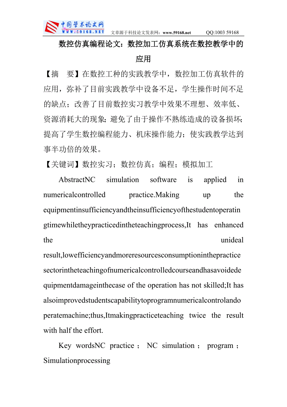 数控仿真编程论文数控加工仿真系统在数控教学中的应用_第1页