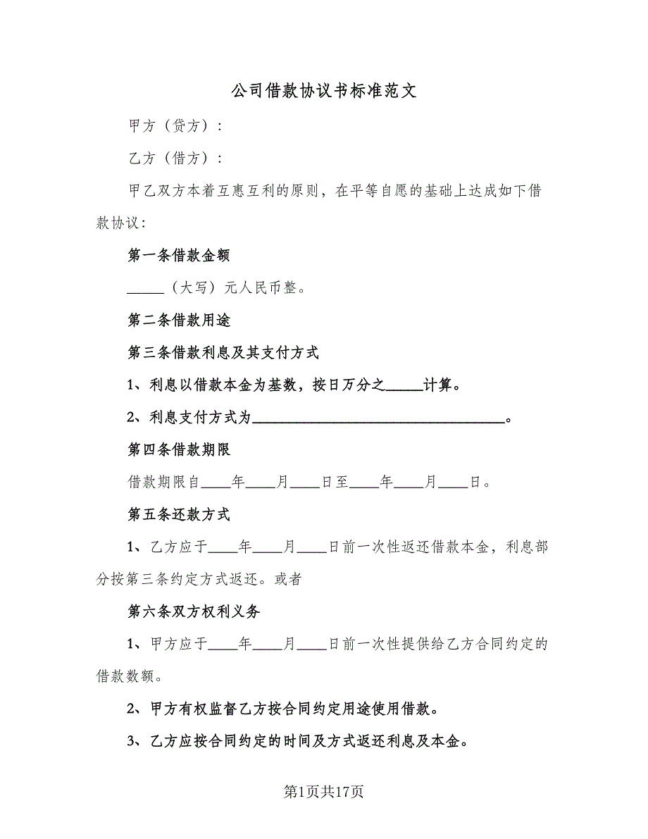 公司借款协议书标准范文（7篇）_第1页