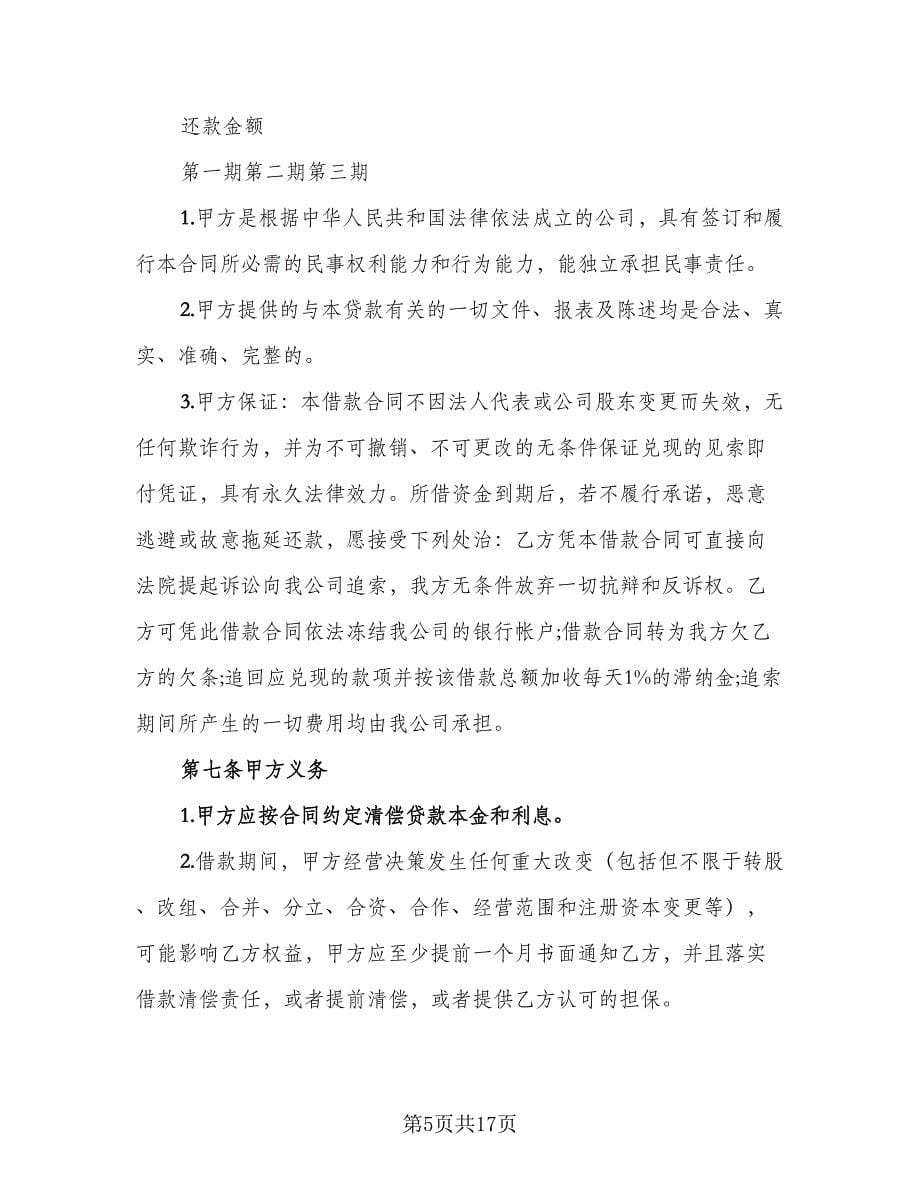 公司借款协议书标准范文（7篇）_第5页