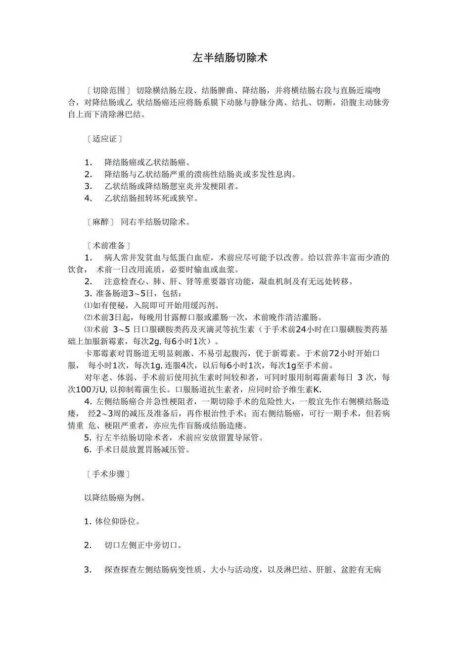 左半结肠切除术手术记录_第1页