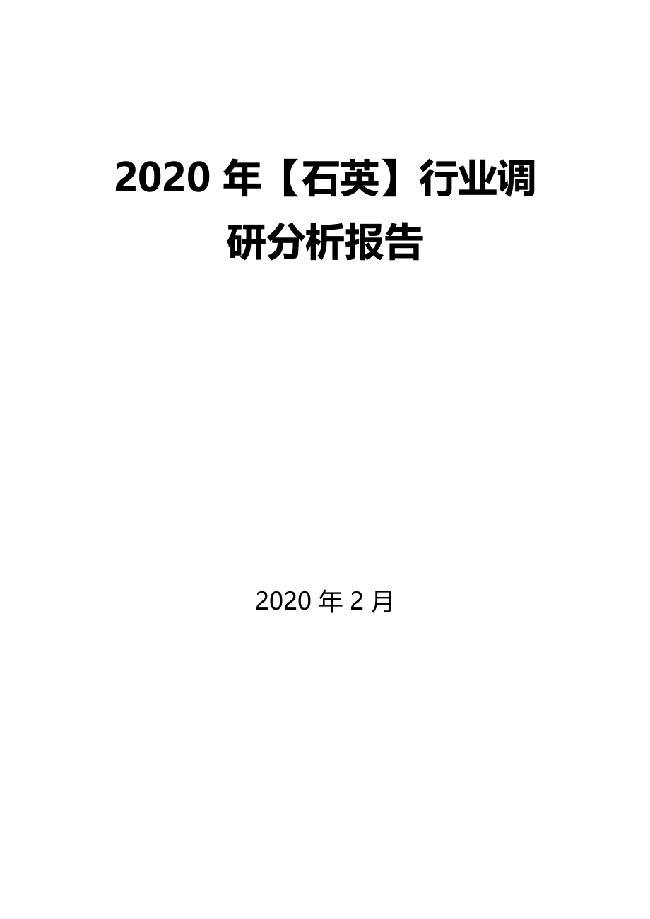 2020年石英行业调研分析报告