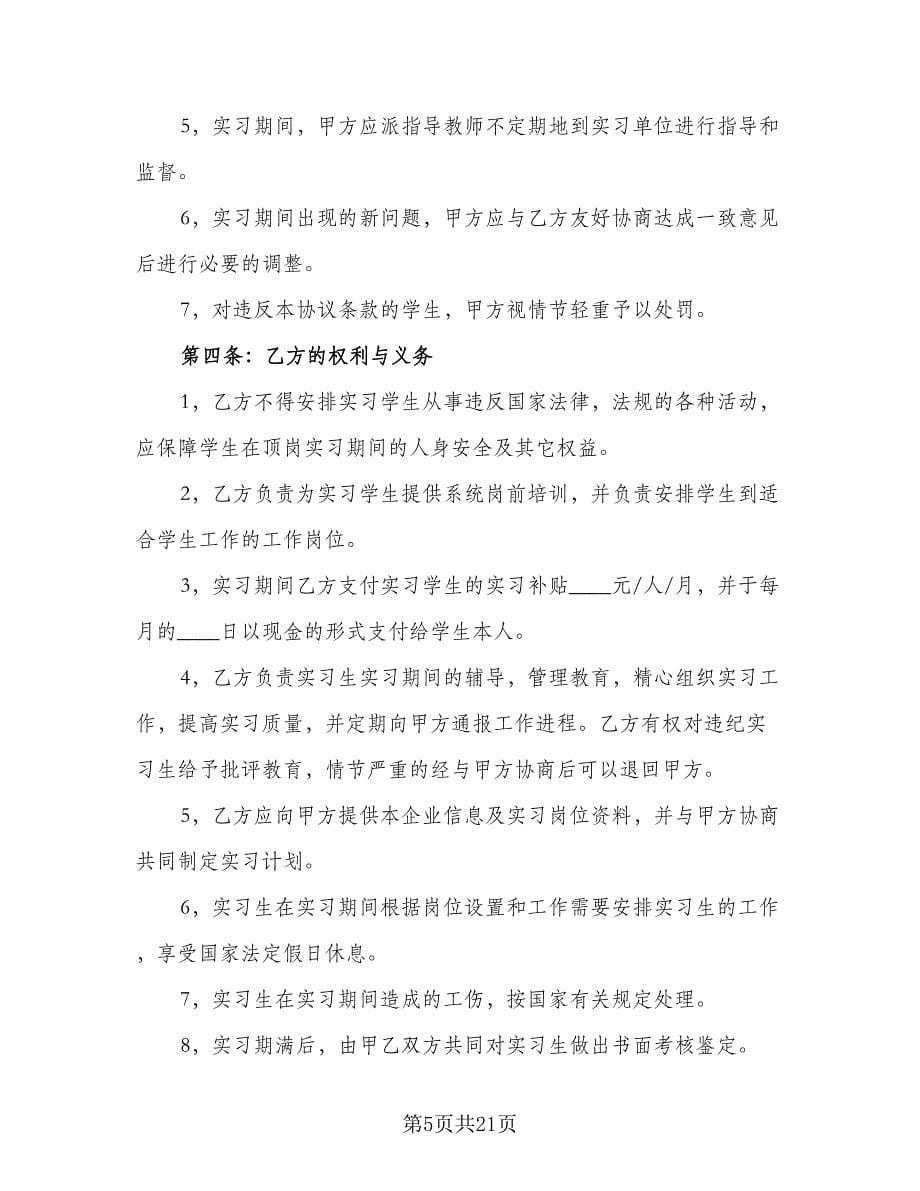 学生定岗实习合同律师版（9篇）.doc_第5页