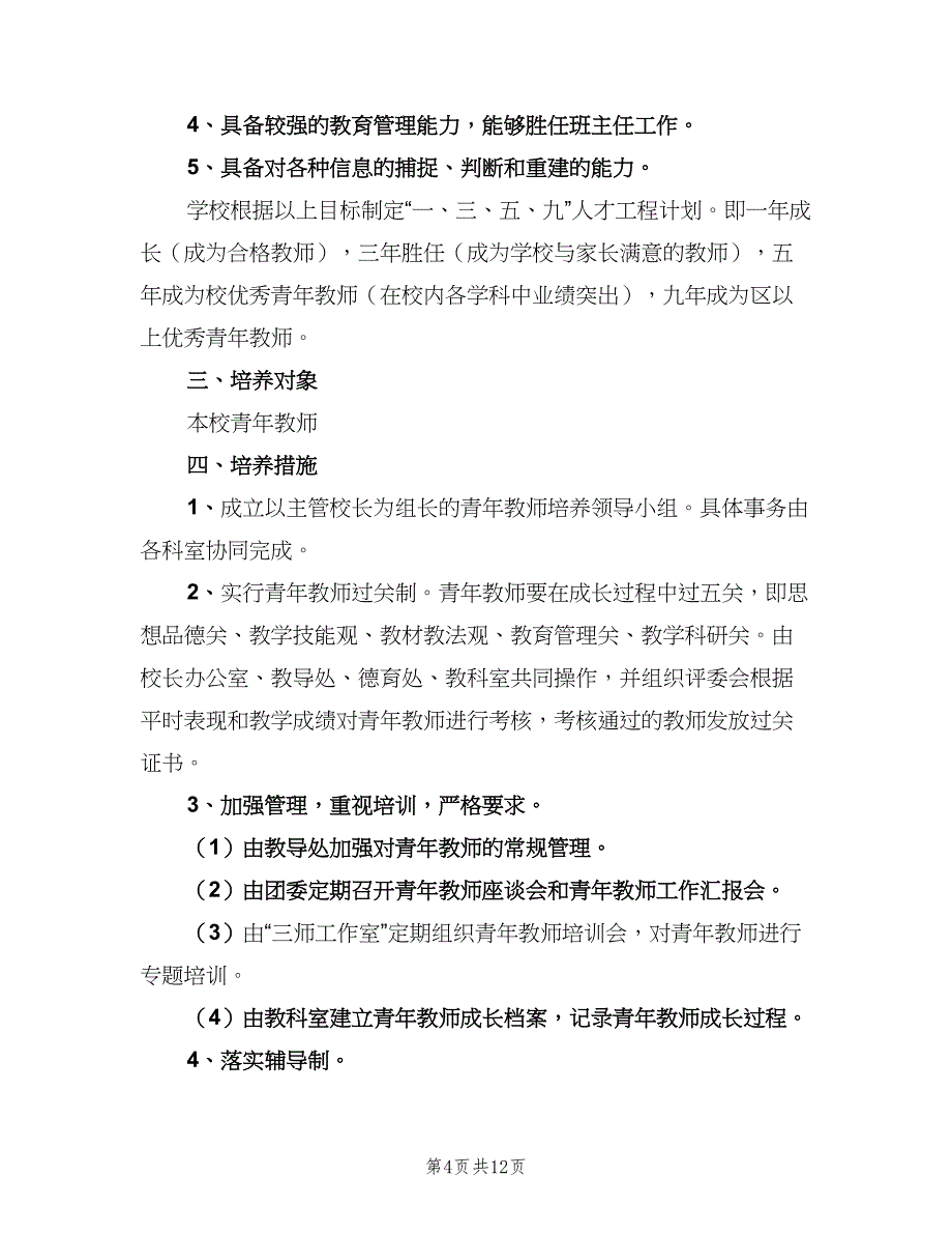 高中青年教师计划范文（四篇）.doc_第4页