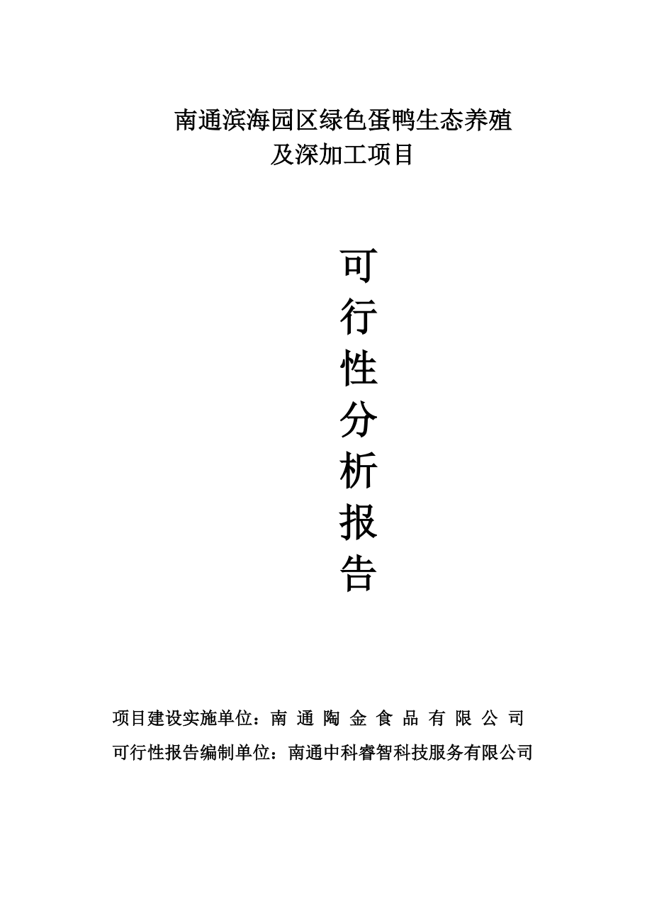 南通滨海园区绿色蛋鸭生态养殖及深加工项目可行性研究报告.doc_第1页