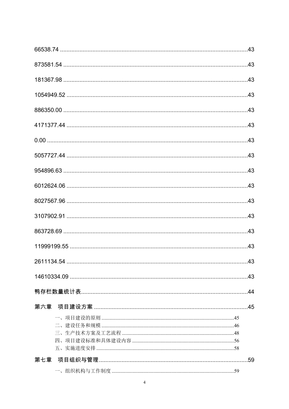 南通滨海园区绿色蛋鸭生态养殖及深加工项目可行性研究报告.doc_第4页