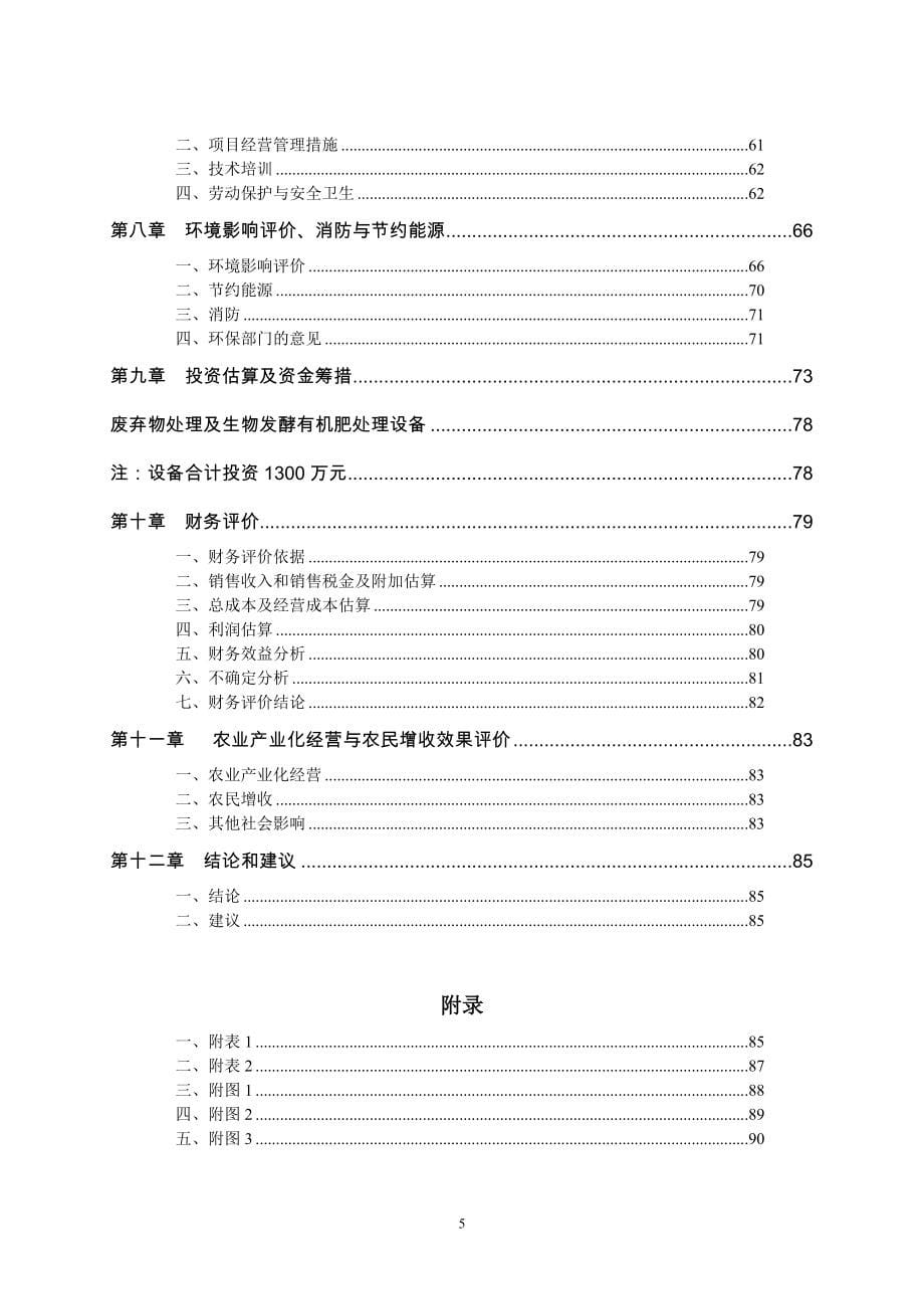 南通滨海园区绿色蛋鸭生态养殖及深加工项目可行性研究报告.doc_第5页