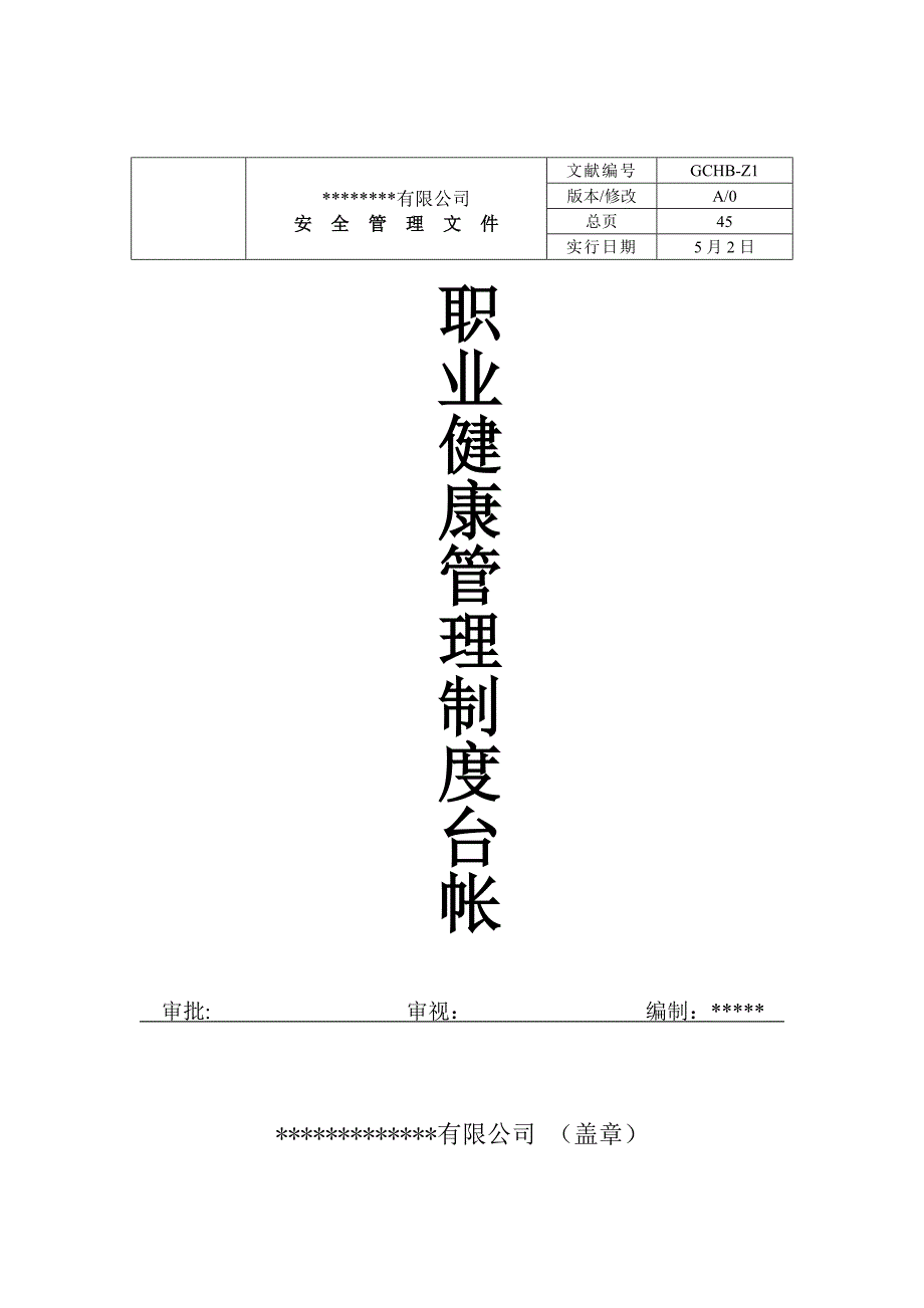 职业健康管理新版制度台帐_第1页