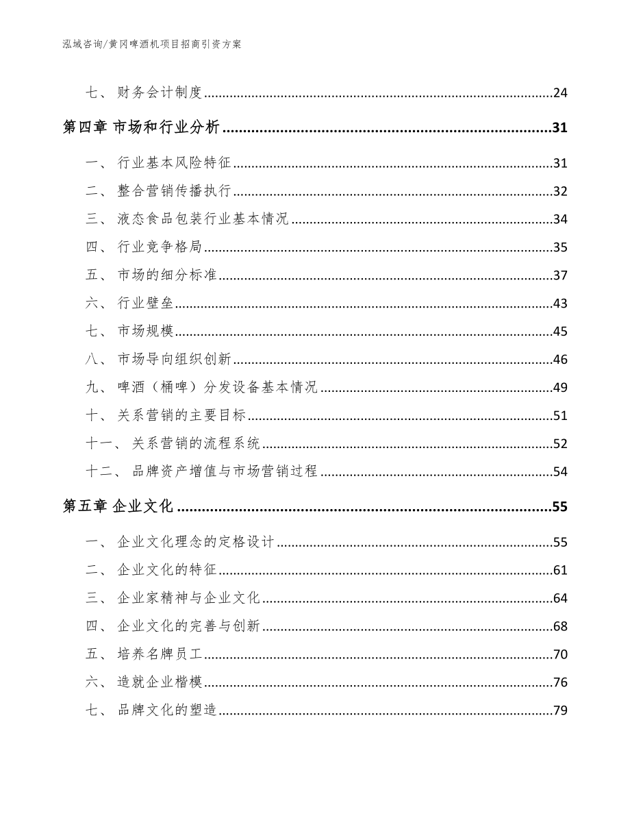 黄冈啤酒机项目招商引资方案（参考模板）_第3页