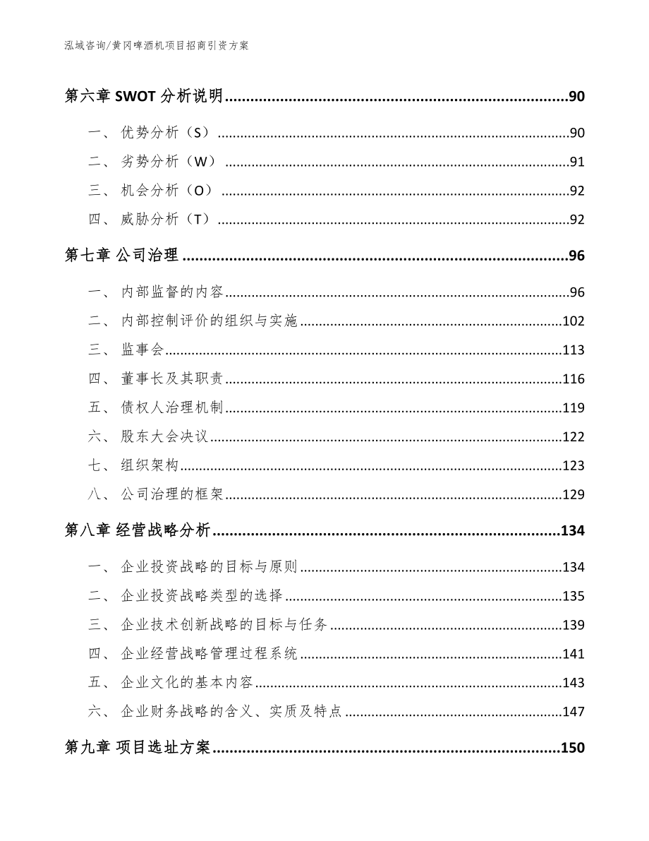 黄冈啤酒机项目招商引资方案（参考模板）_第4页