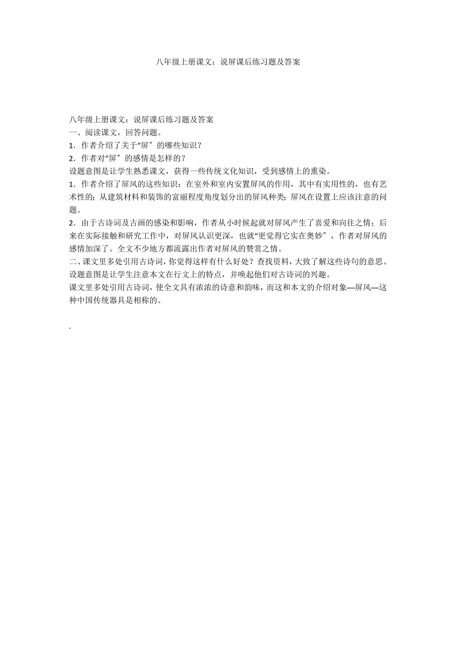 八年级上册课文：说屏课后练习题及答案_第1页