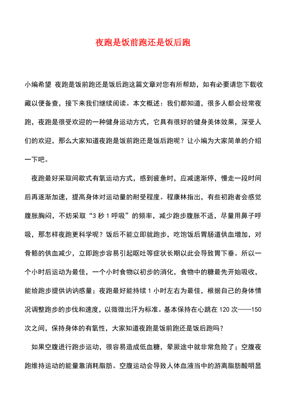 【精品推荐】夜跑是饭前跑还是饭后跑.doc_第1页