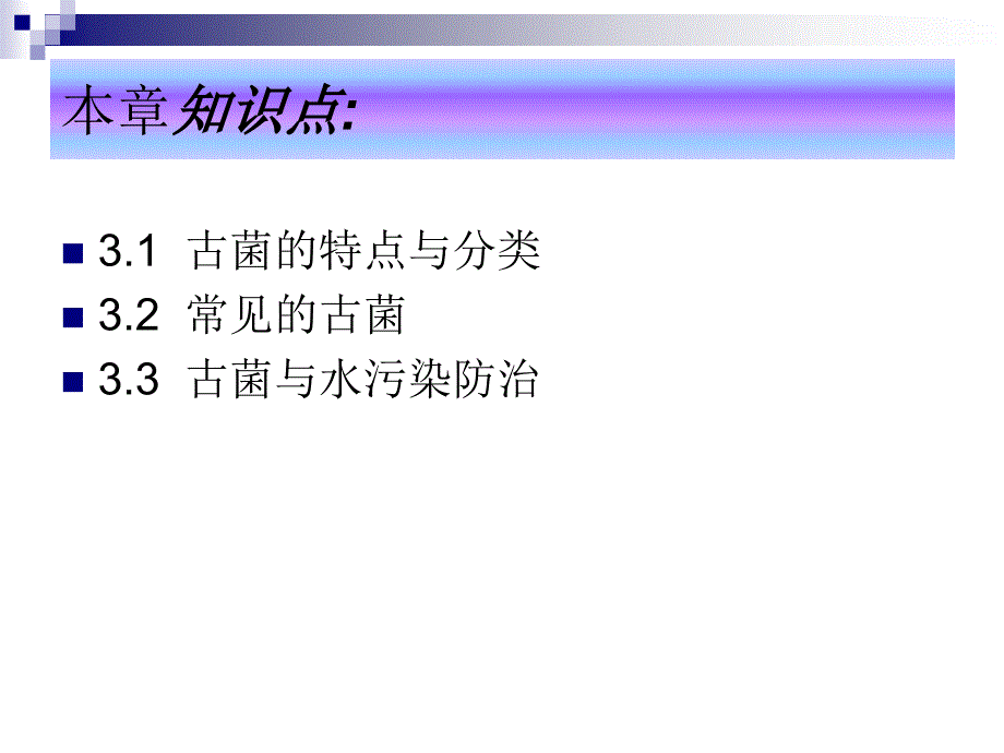 古菌演示课件_第3页