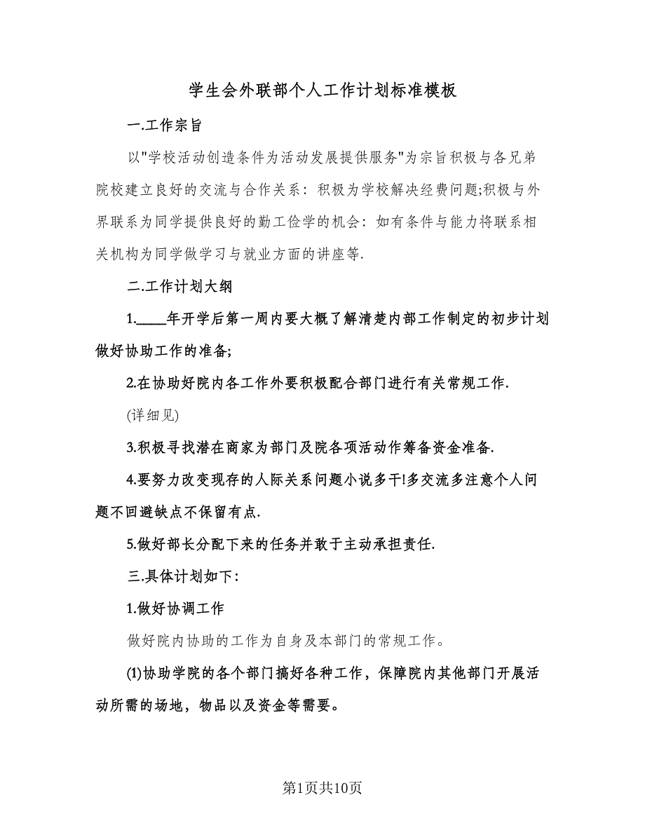 学生会外联部个人工作计划标准模板（三篇）.doc_第1页