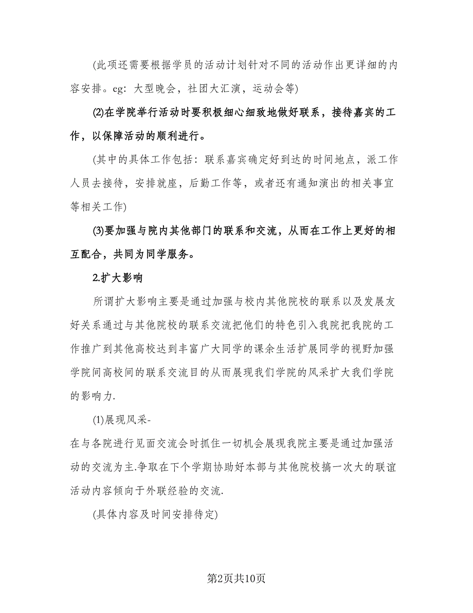 学生会外联部个人工作计划标准模板（三篇）.doc_第2页