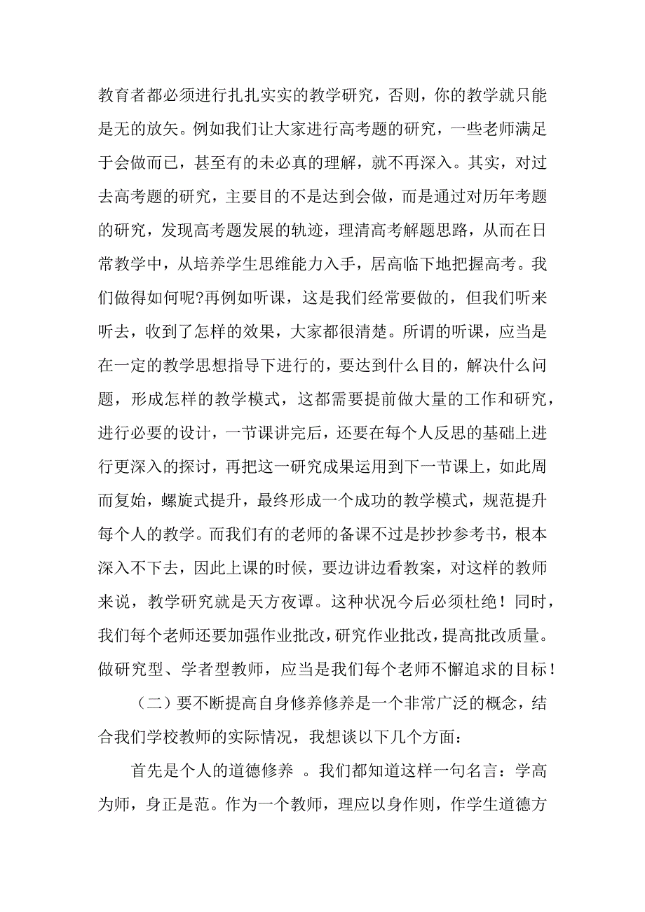 2019学年度开学典礼暨教师节大会上的讲话.docx_第4页