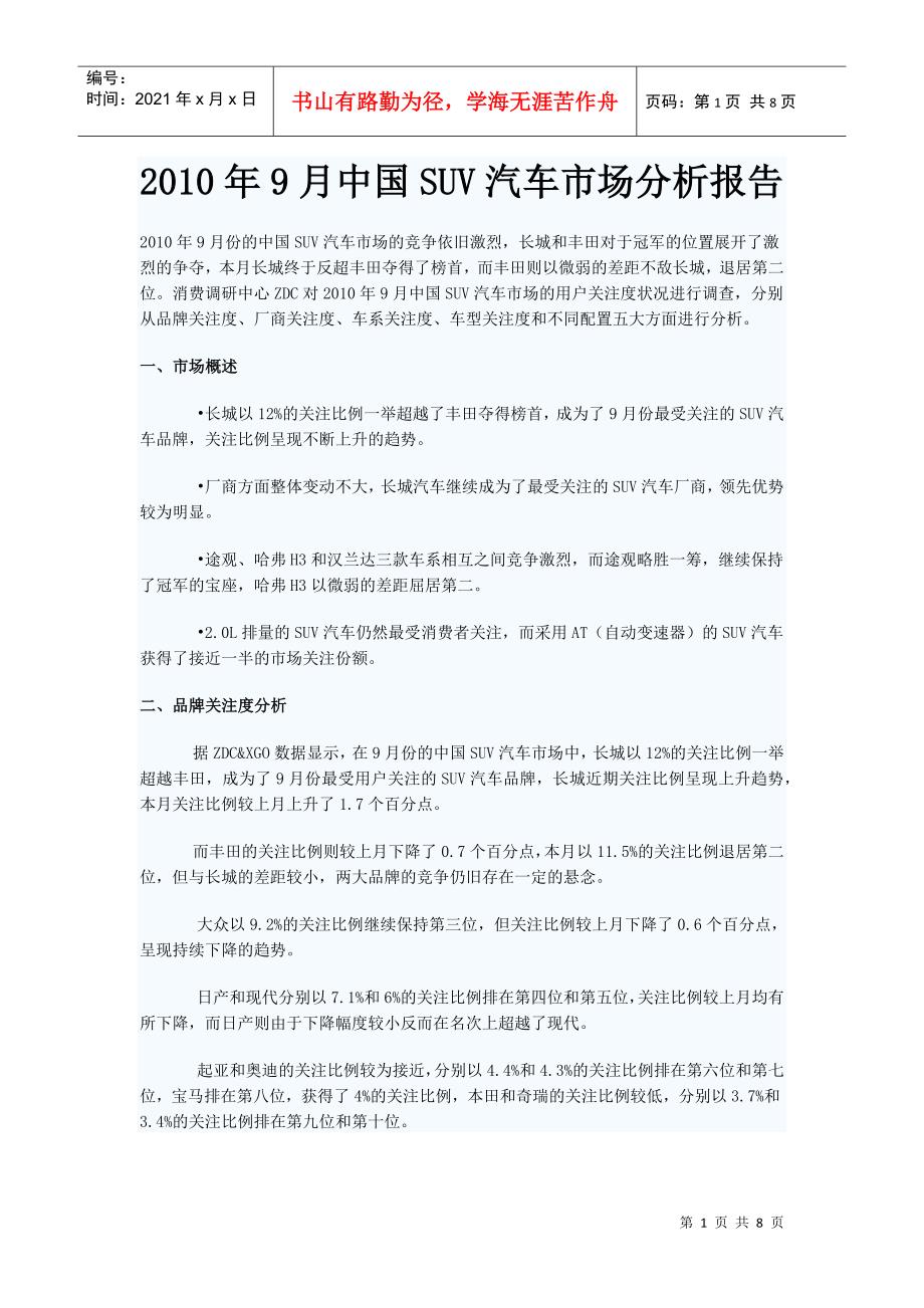 XXXX年9月中国SUV汽车市场分析报告_第1页