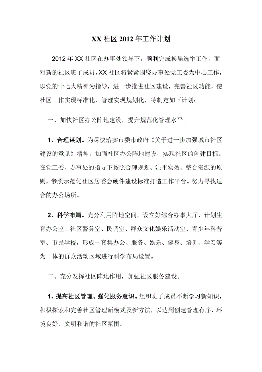 XX社区年工作计划及工作制度同名_第1页