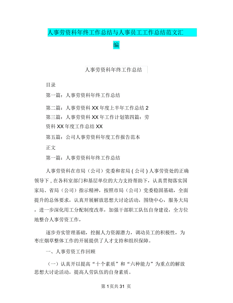 人事劳资科年终工作总结与人事员工工作总结范文汇编.doc_第1页