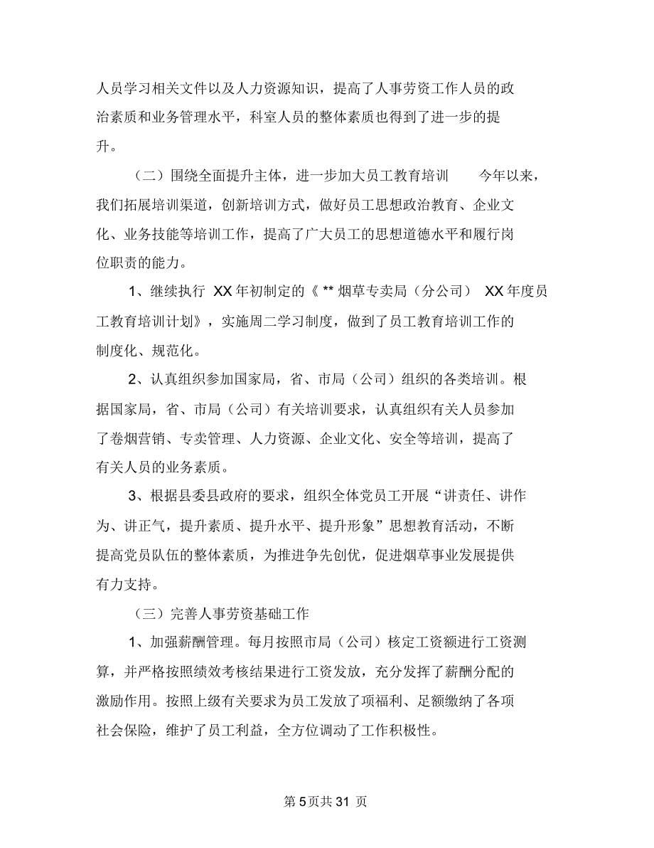 人事劳资科年终工作总结与人事员工工作总结范文汇编.doc_第5页