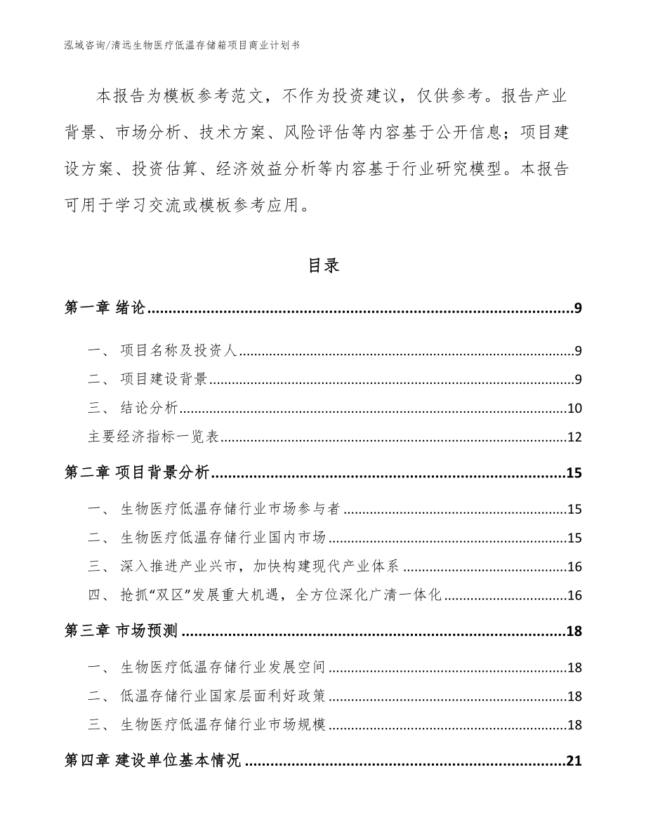 清远生物医疗低温存储箱项目商业计划书【范文模板】_第3页