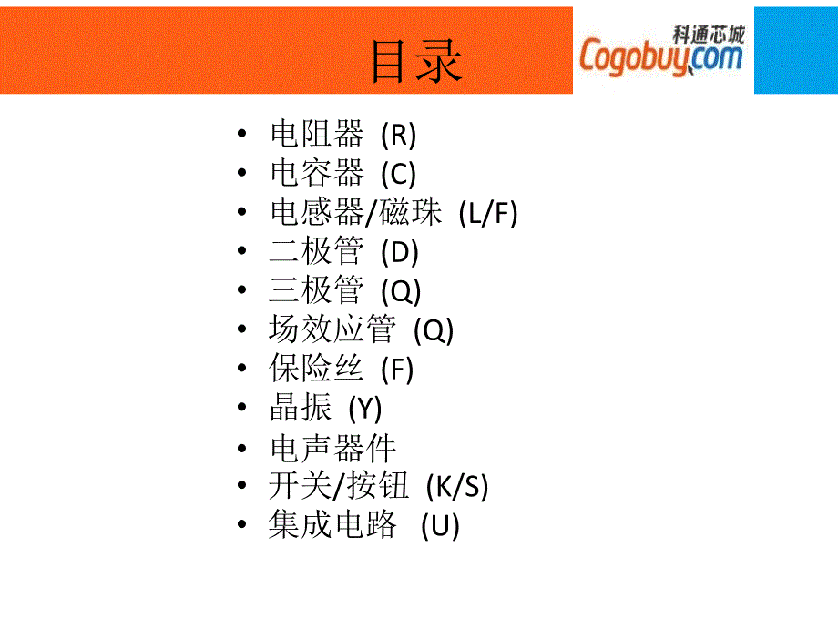 《全电子元器件介绍》PPT课件_第2页