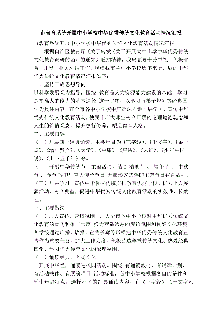 市教育系统开展中小学校中华优秀传统文化教育活动情况汇报(精简篇）_第1页