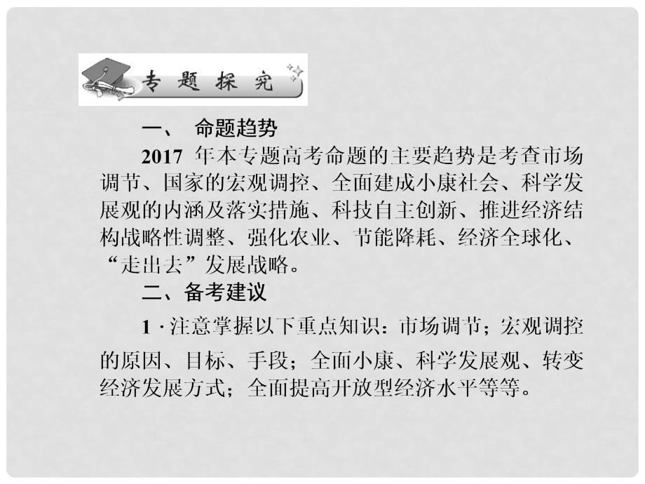 高三政治二轮复习 专题四社会主义市场经济课件_第2页