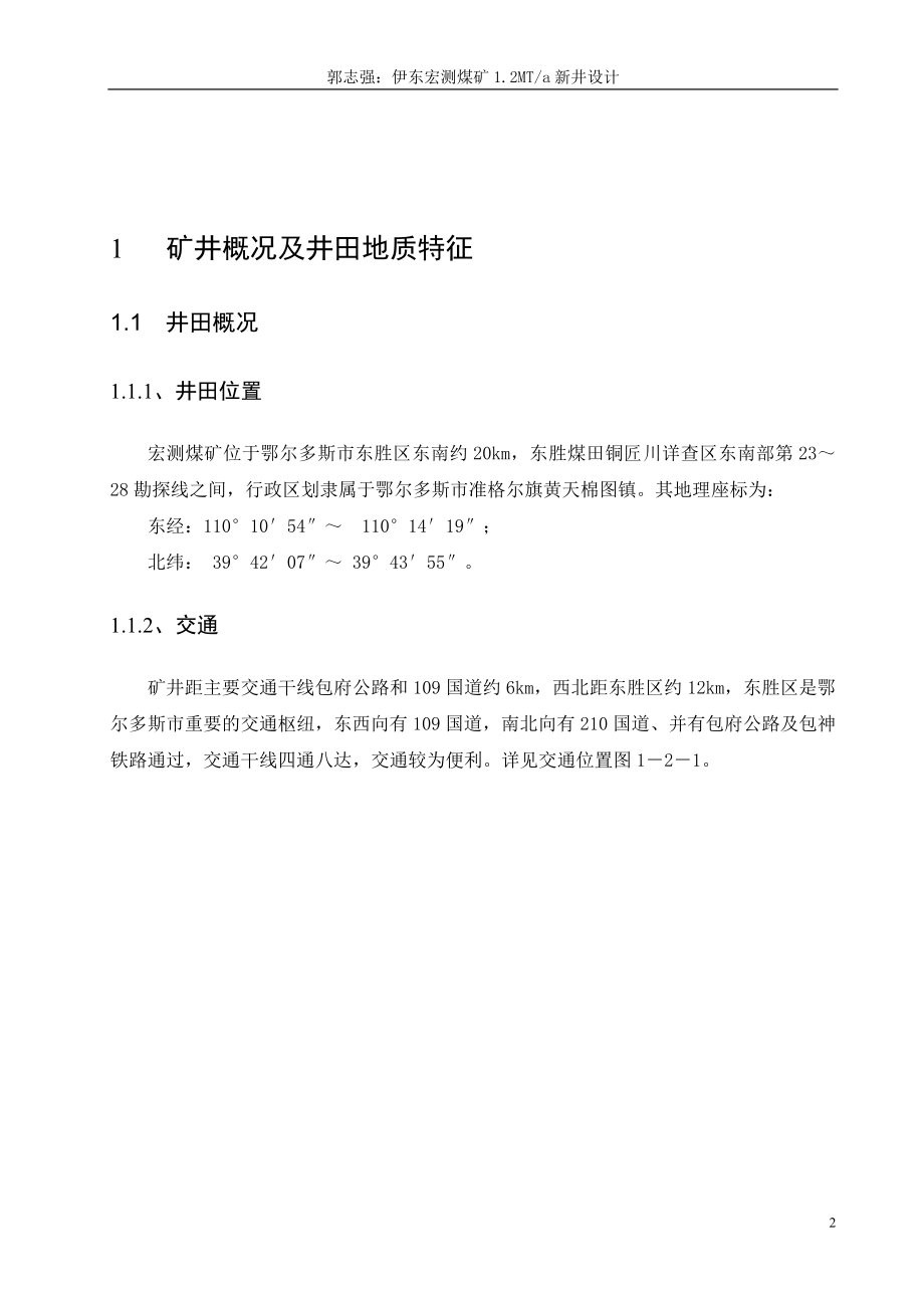 内蒙古伊东宏测煤矿毕业设计.doc_第2页