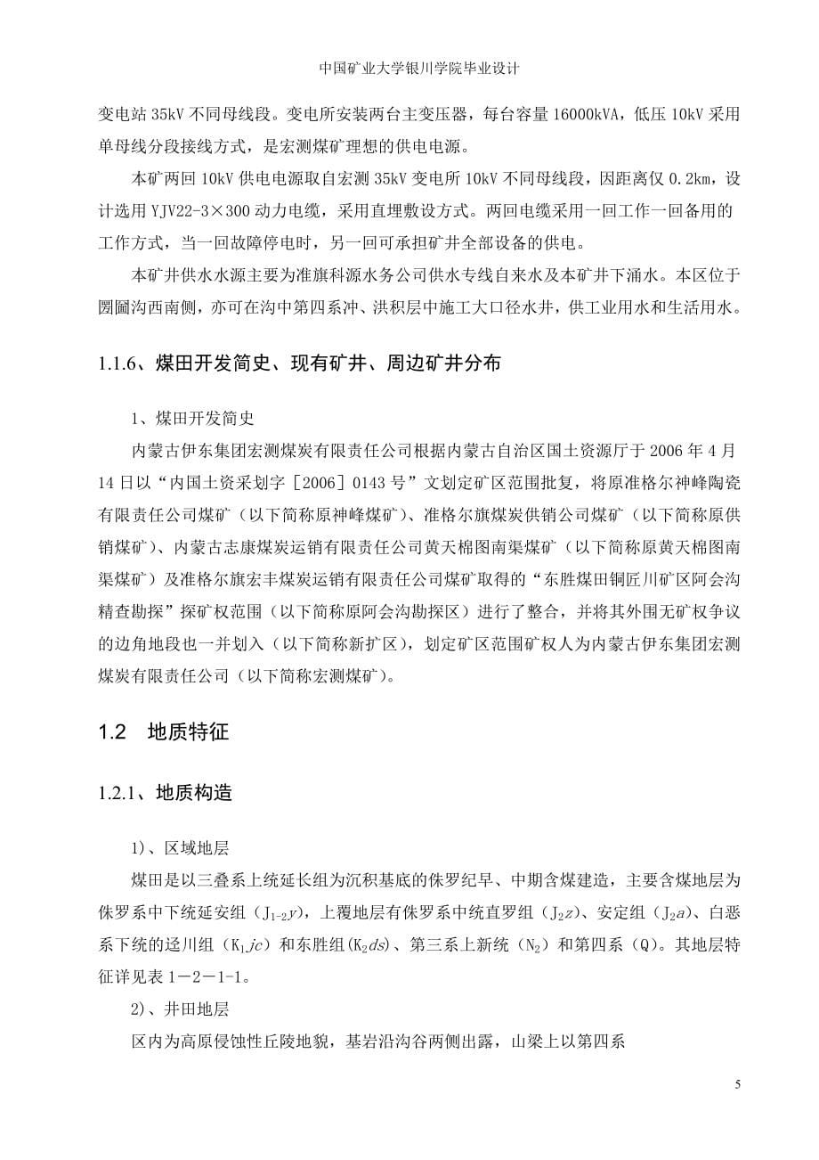 内蒙古伊东宏测煤矿毕业设计.doc_第5页