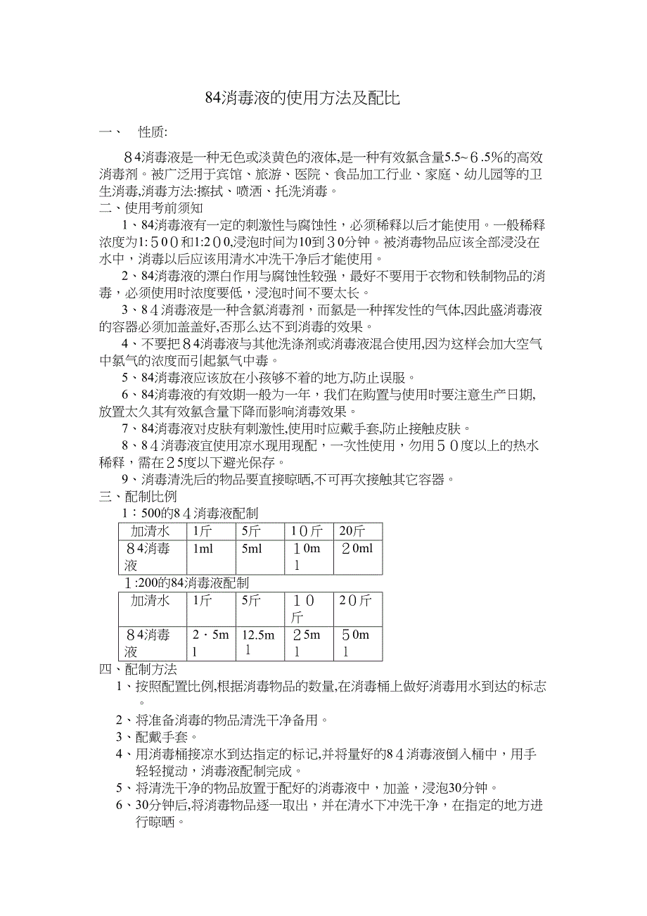 消毒液的使用方法及配比_第1页