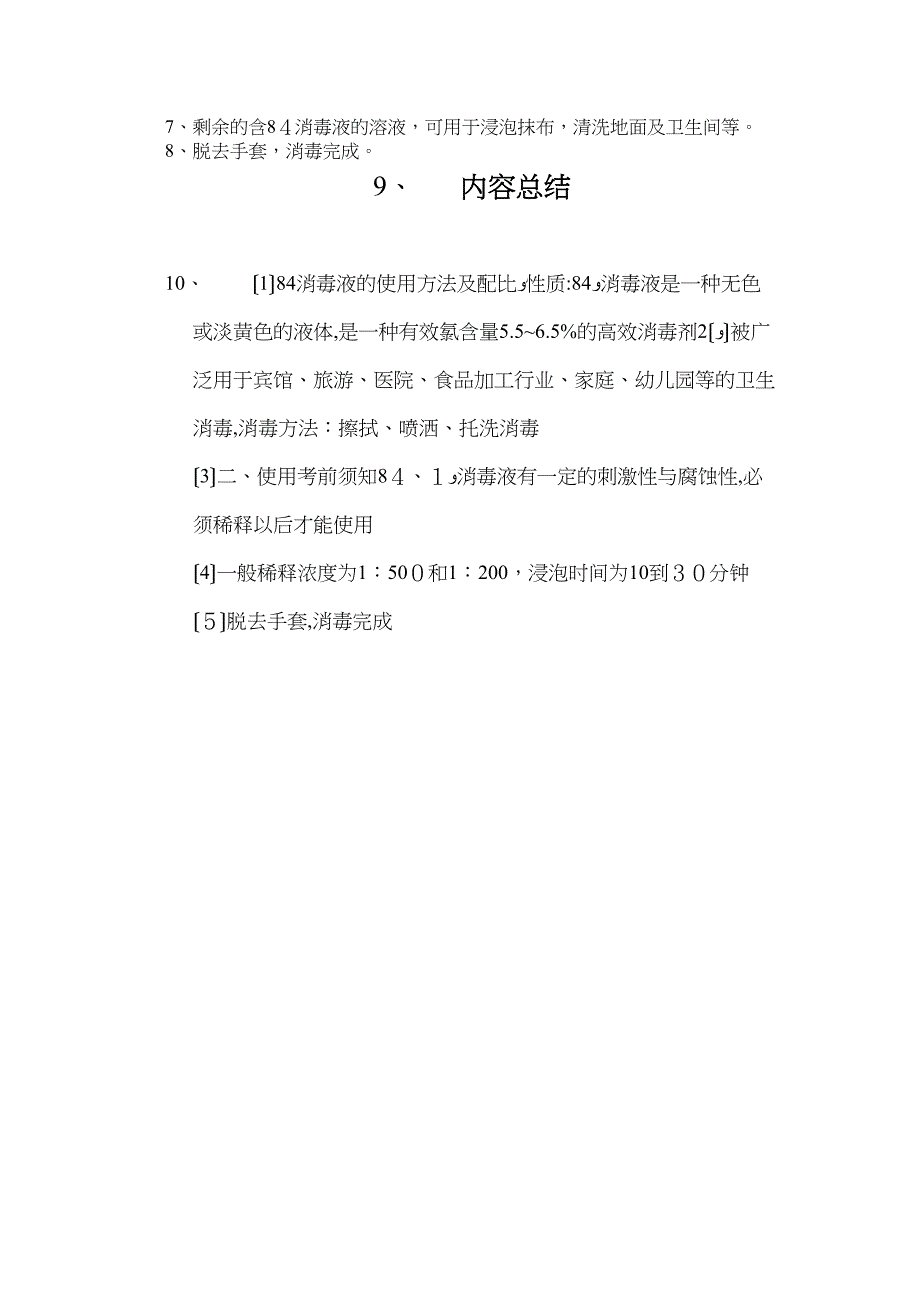 消毒液的使用方法及配比_第2页