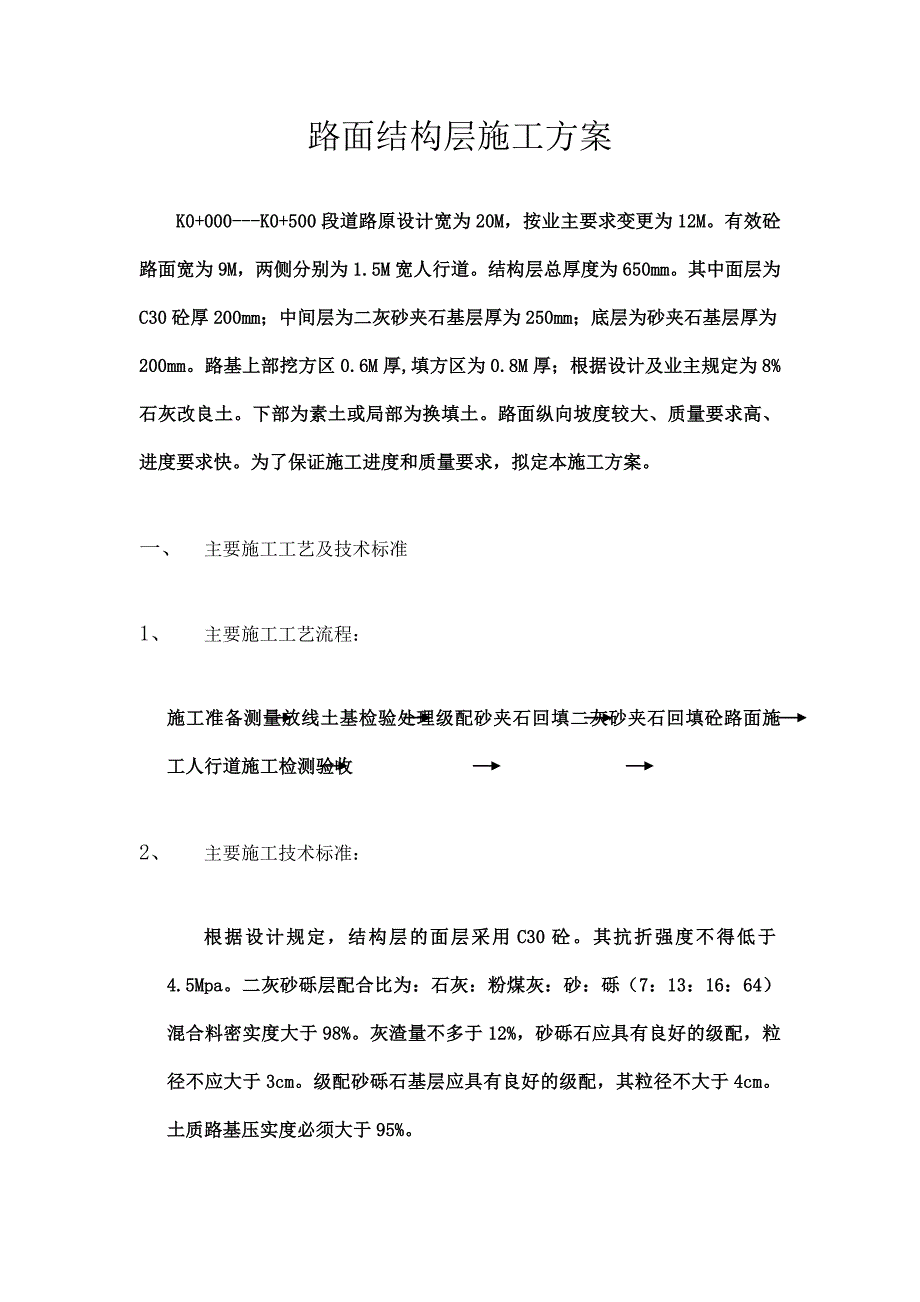 【资料】路面结构层施工方案_第1页