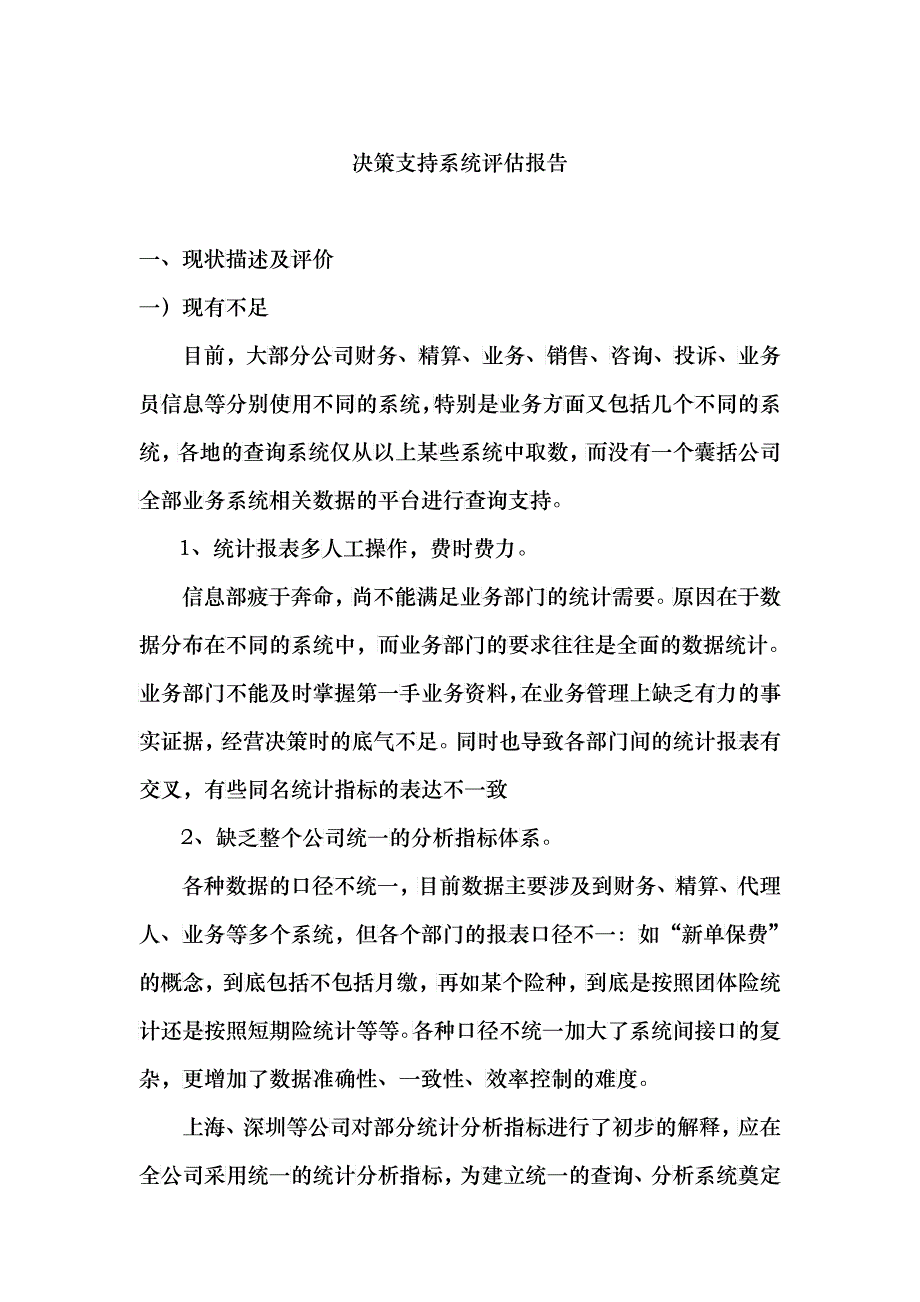 决策支持系统评估报告研究_第1页