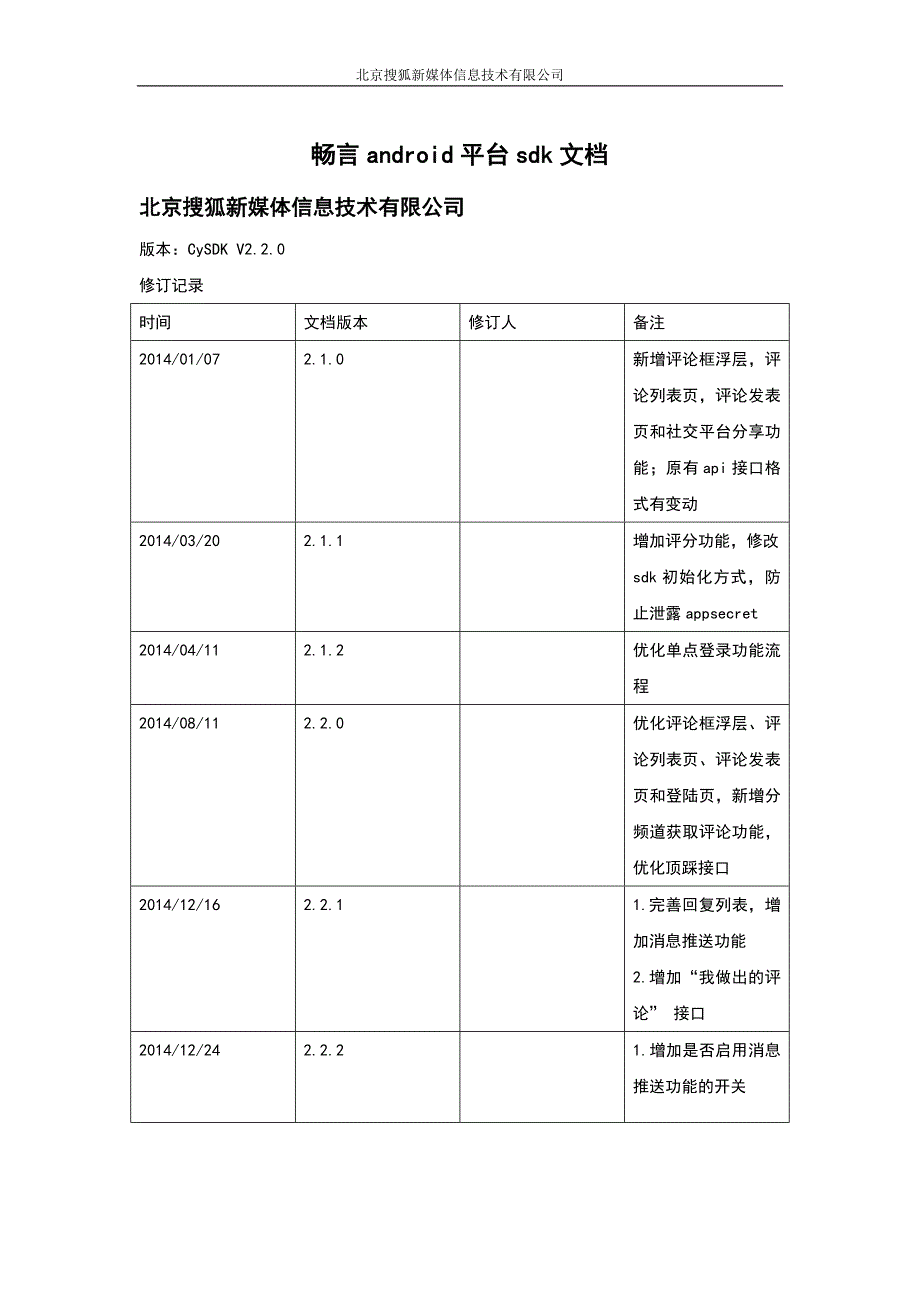 畅言Android SDK使用文档.docx_第1页