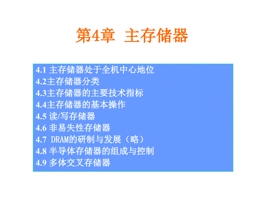 第4章主存储器_第1页