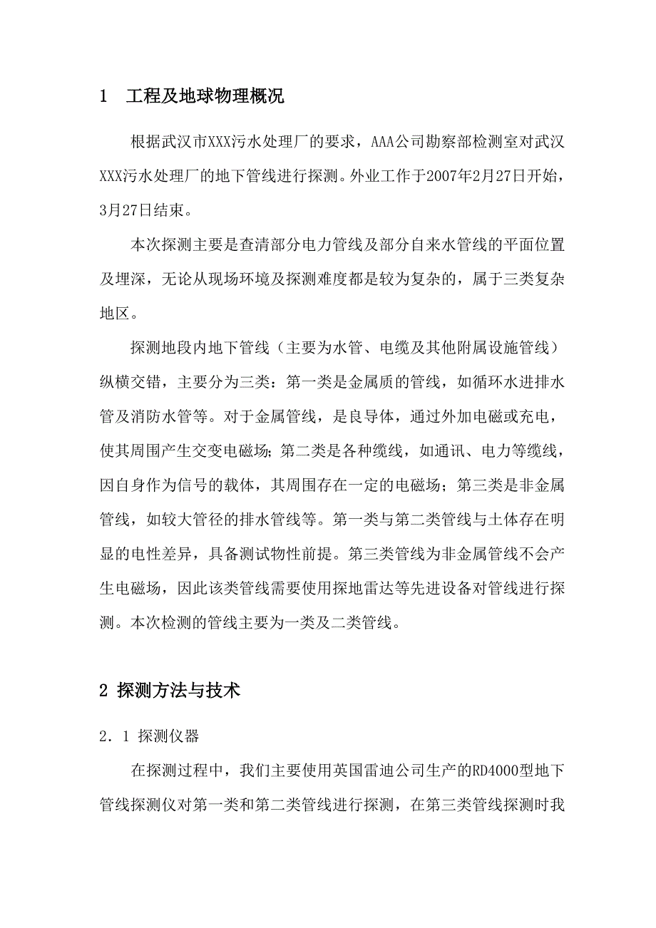 武汉污水处理厂管线探测报告_第4页