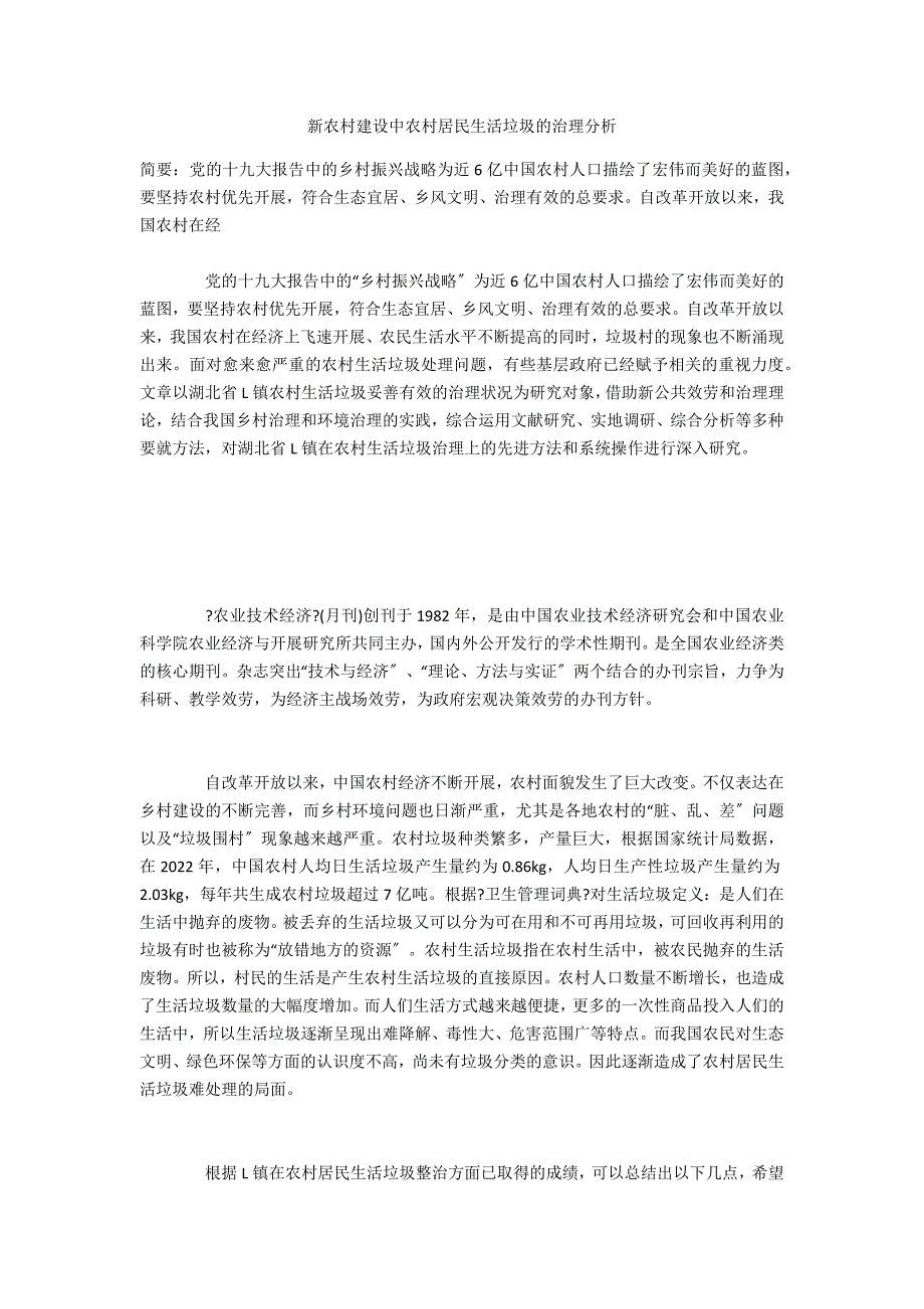 新农村建设中农村居民生活垃圾的治理分析_第1页