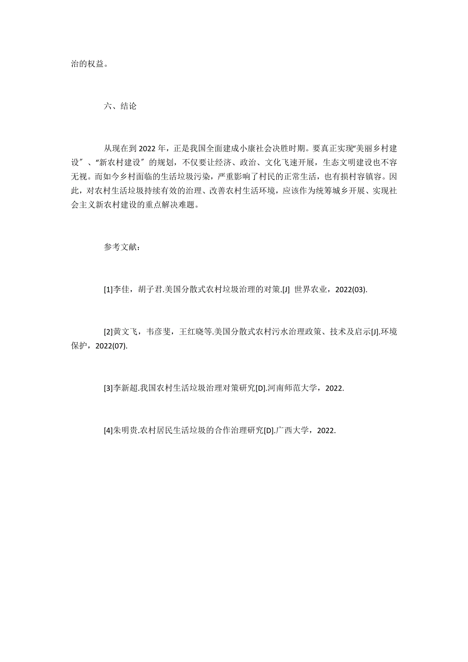 新农村建设中农村居民生活垃圾的治理分析_第4页