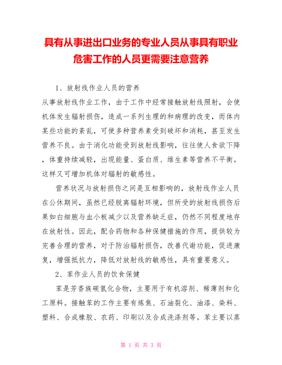 具有从事进出口业务的专业人员从事具有职业危害工作的人员更需要注意营养_第1页