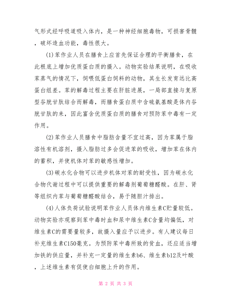 具有从事进出口业务的专业人员从事具有职业危害工作的人员更需要注意营养_第2页