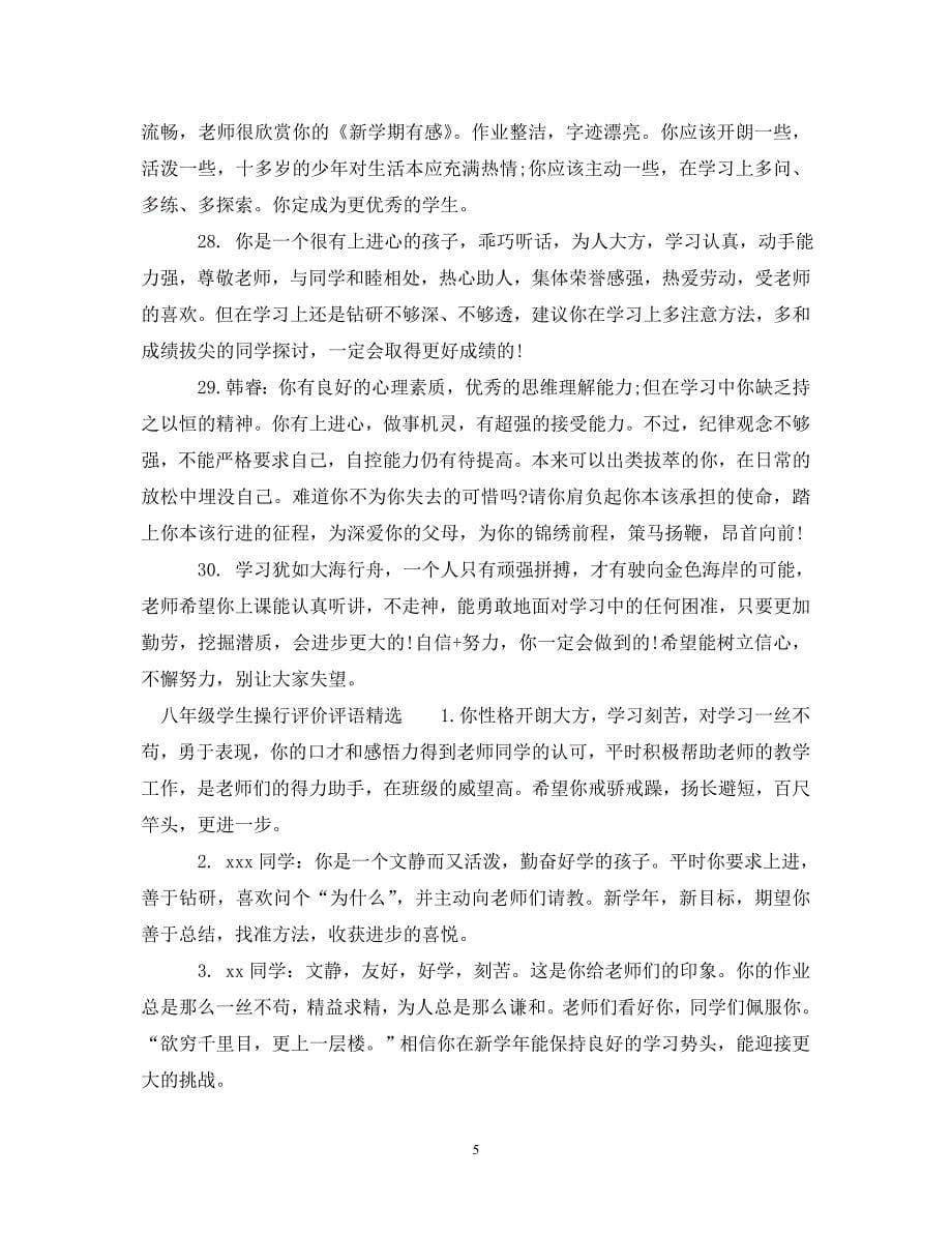 八年级学生操行评价评语.doc_第5页