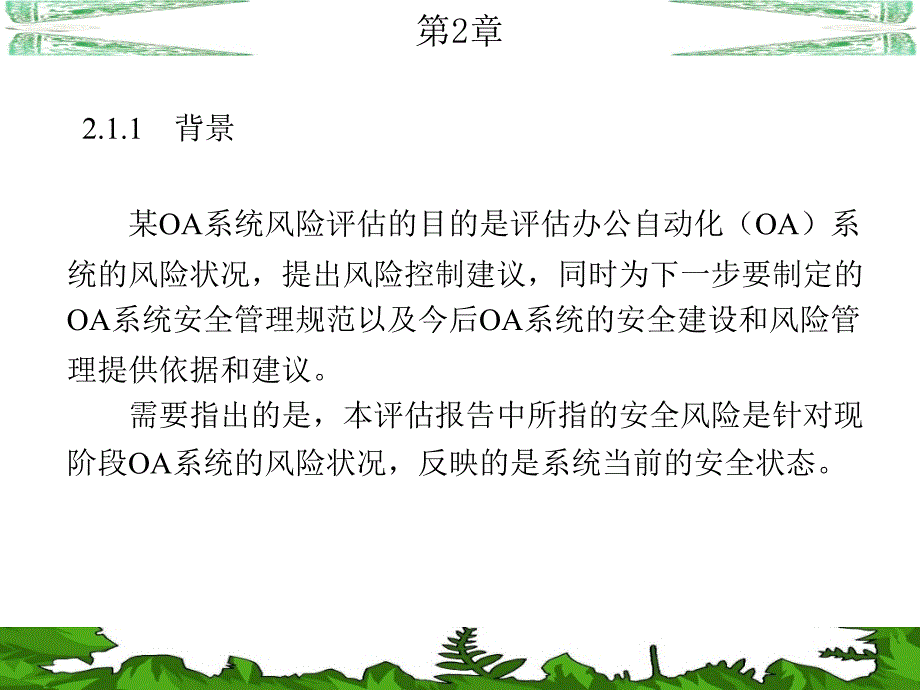 第2章某OA系统信息安全风险评估方案课件_第2页