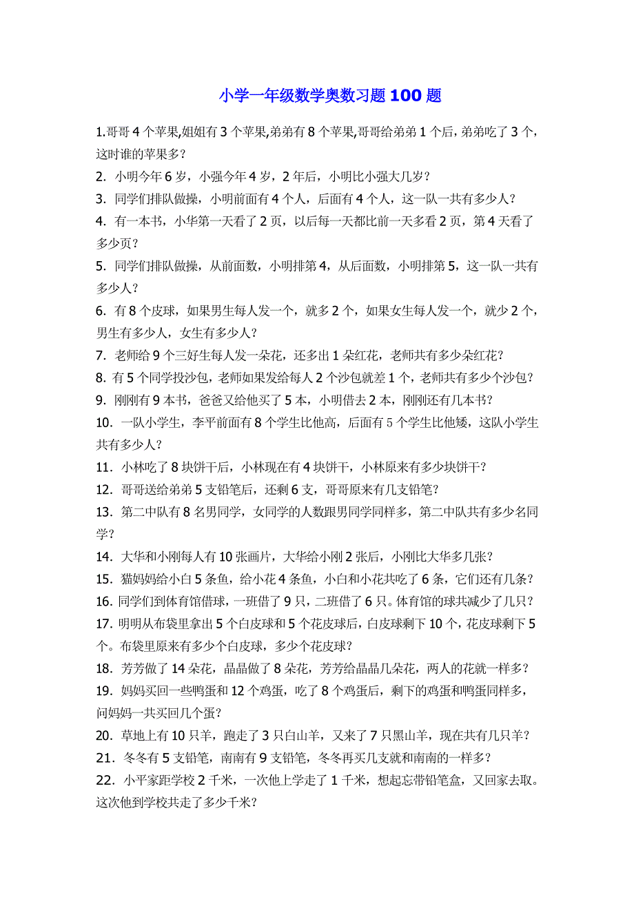 小学一年级数学奥数习题100题.doc_第1页