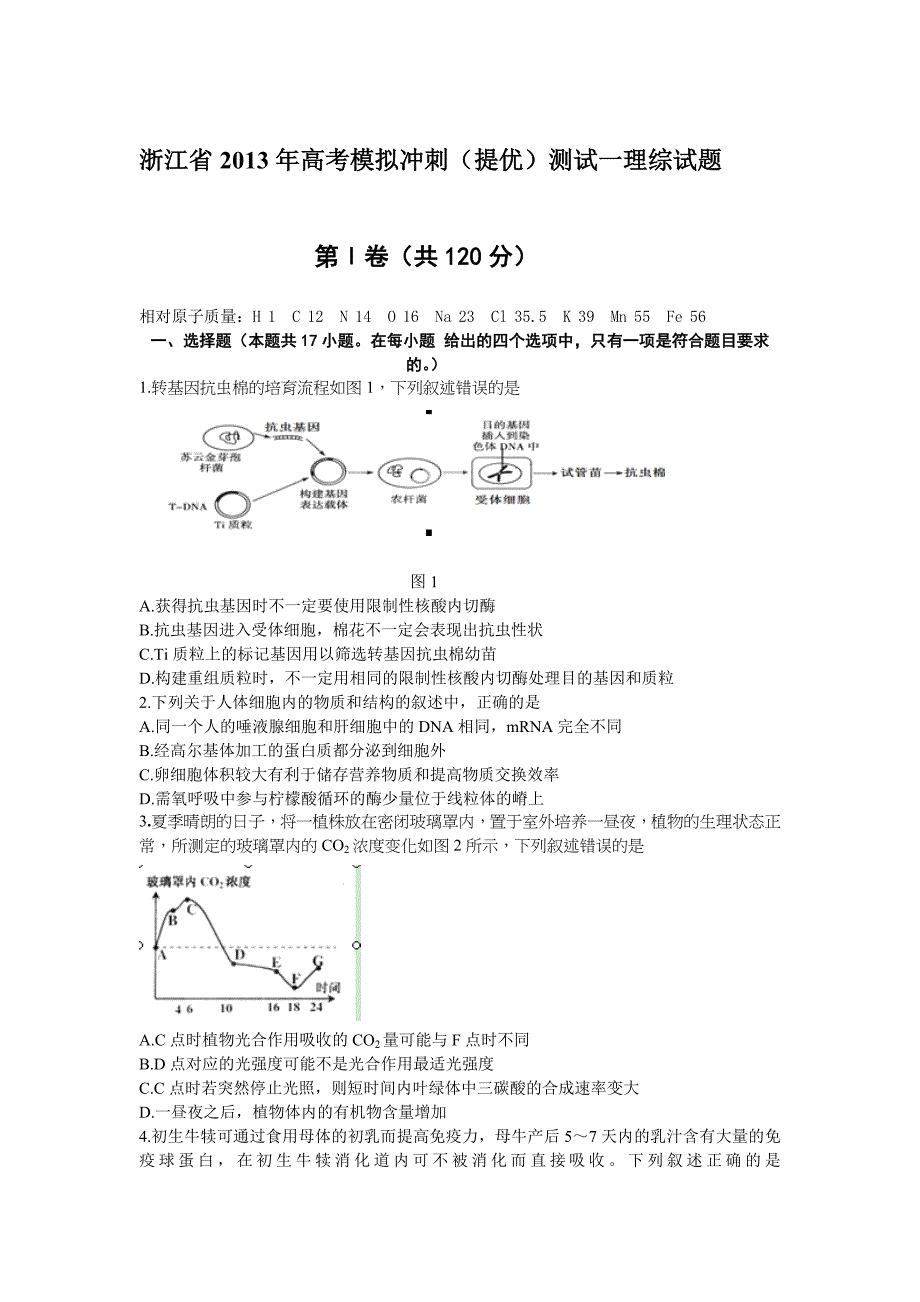 浙江省2013届高三高考模拟冲刺理综试卷一.doc_第1页