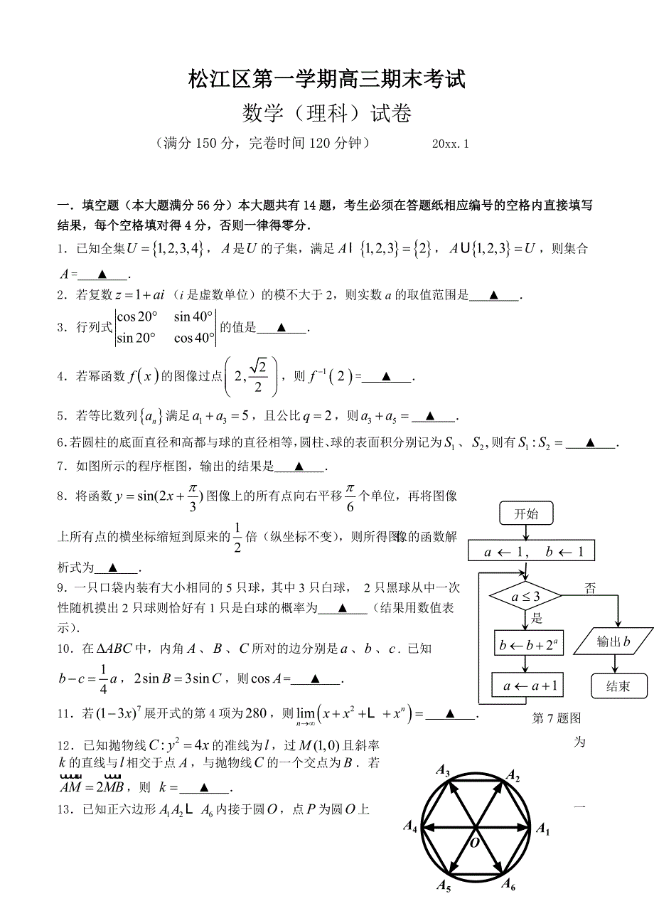 新编上海市松江区高三第一学期期终教学质量监控测试数学理试题及答案_第1页