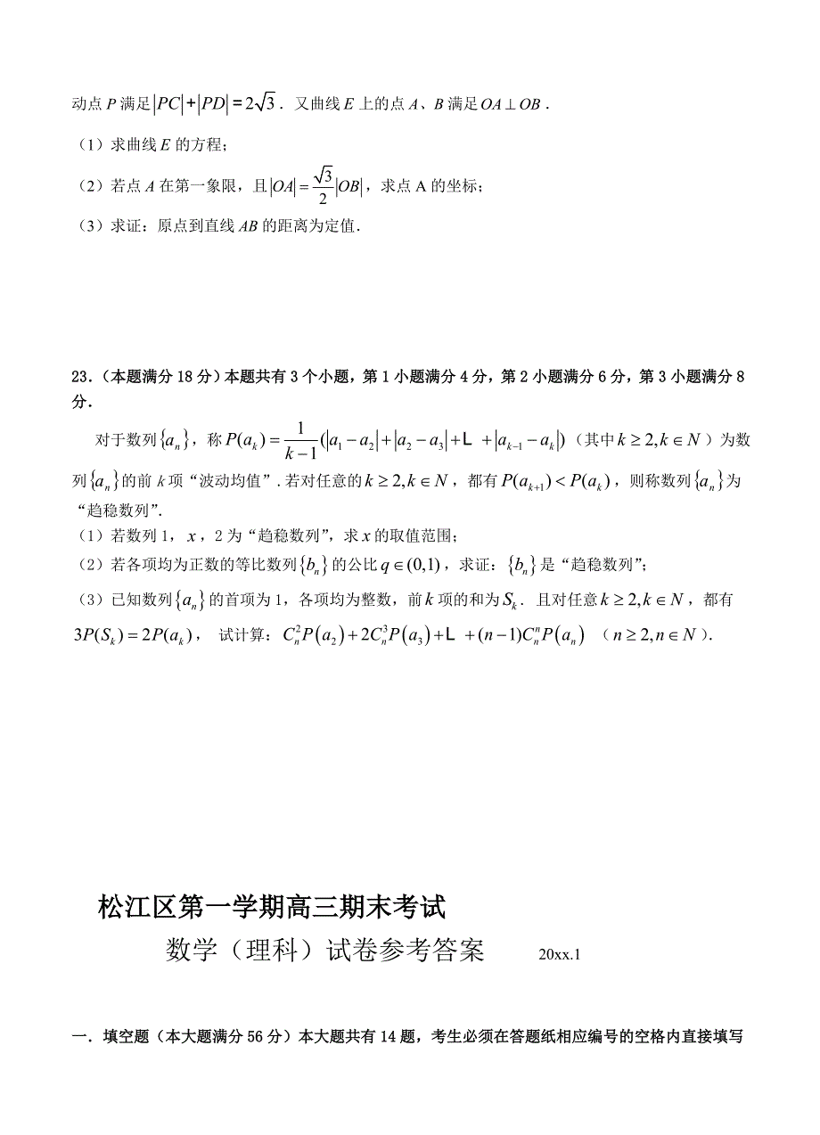 新编上海市松江区高三第一学期期终教学质量监控测试数学理试题及答案_第4页