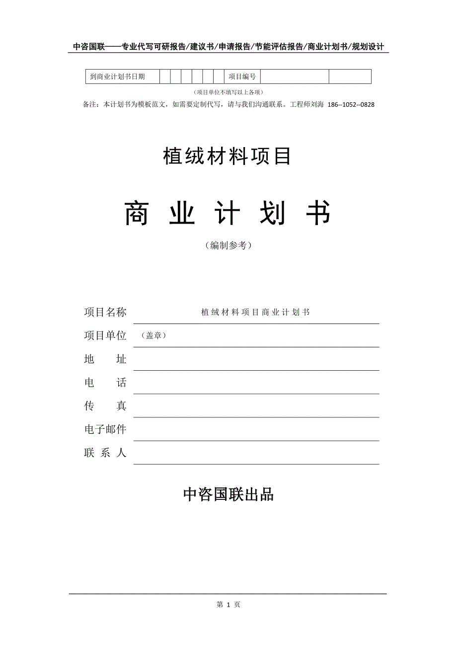 植绒材料项目商业计划书写作模板_第2页