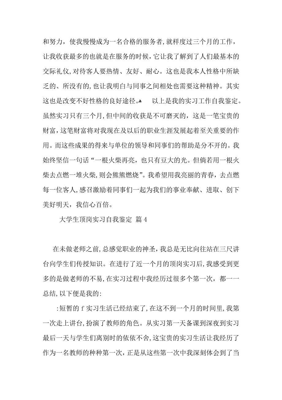 大学生顶岗实习自我鉴定模板合集六篇_第5页