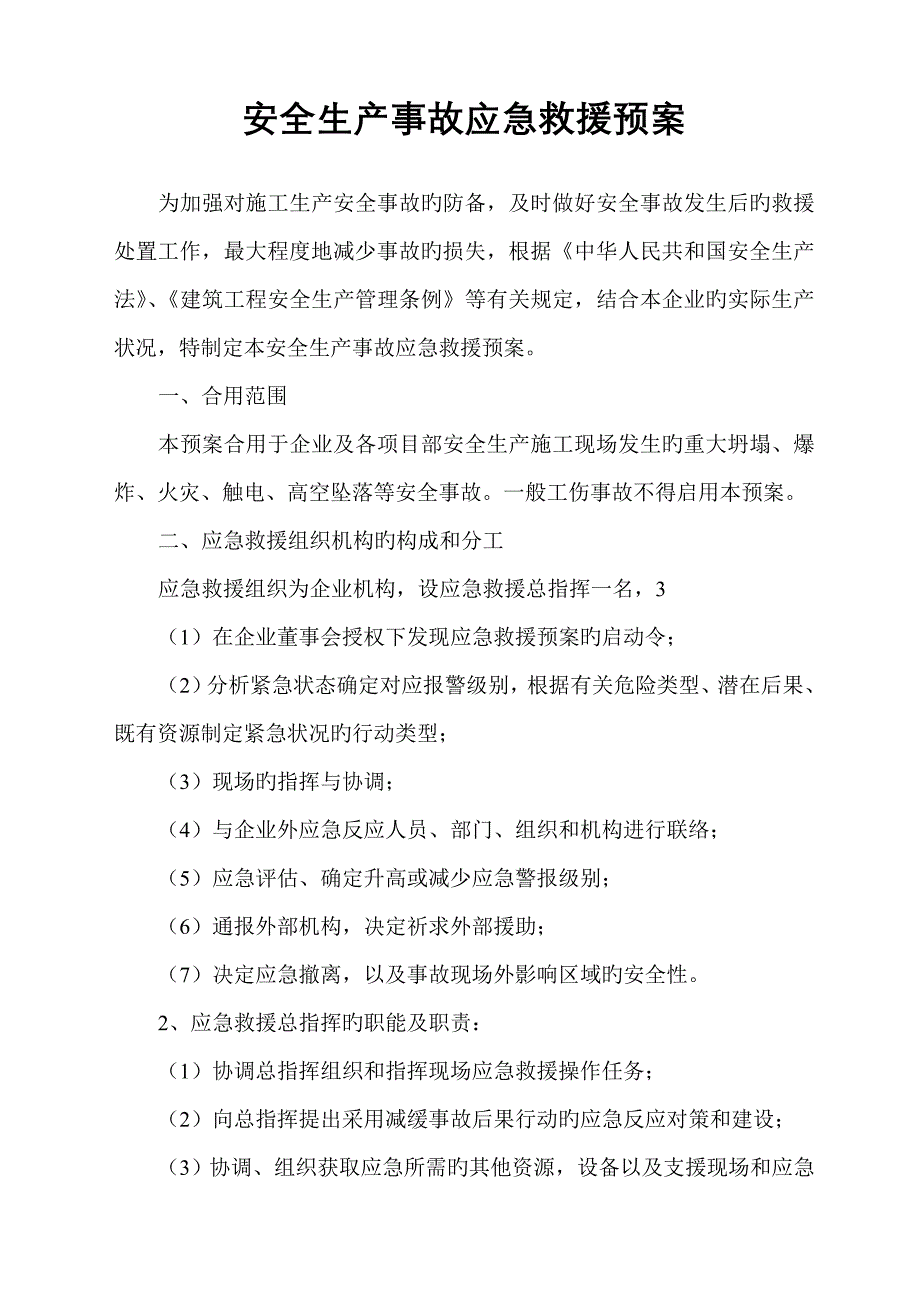 安全生产事故应急救援预案(12)_第1页